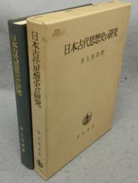 日本古代思想史の研究