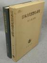 日本古代思想史の研究