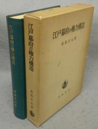 江戸幕府の権力構造