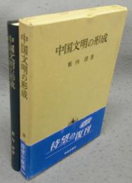 中国文明の形成