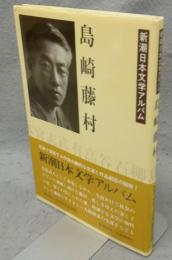 島崎藤村　新潮日本文学アルバム4
