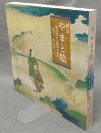 復古やまと絵　新たなる王朝美の世界　訥言・一蕙・為恭・清（図録）