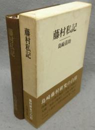 藤村私記
