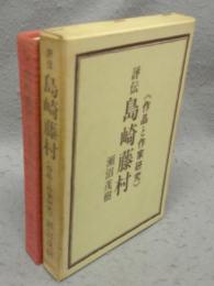 評伝島崎藤村　作品と作家研究　増補新版