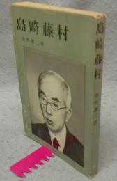 島崎藤村　人と作品シリーズ