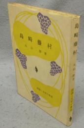 島崎藤村　国語と文学の教室
