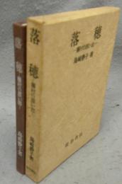落穂　藤村の思い出