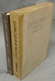 ひとすじのみち　藤村とともに