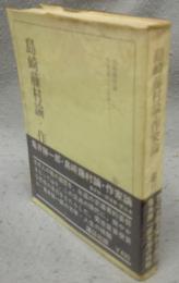 島崎藤村論・作家論　亀井勝一郎選集5