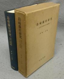 島崎藤村研究 　近代文学研究方法の諸問題