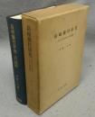 島崎藤村研究 　近代文学研究方法の諸問題
