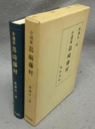 小説家島崎藤村