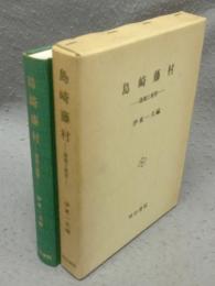 島崎藤村　課題と展望