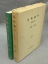 島崎藤村　課題と展望
