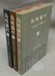 島崎藤村　1青春の軌跡/2『破戒』・その前後/3作品の二重構造　全3冊揃い