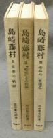 島崎藤村　1青春の軌跡/2『破戒』・その前後/3作品の二重構造　全3冊揃い