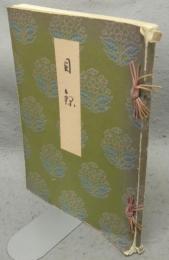 某侯爵家春陽軒所蔵品入札　売立目録