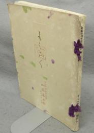 村瀬庸庵愛蔵品売立　売立目録