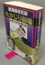 丸かじり劇場　メモリアルBOX　朝日文庫