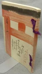 渋谷松風軒東区梅田喜東荘外某家所蔵品売立　売立目録