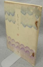 柴山青松軒並某旧家所蔵品売立　売立目録