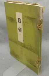 三州福江町鈴木権六氏中区堀田麗聖軒北勢某大家所蔵品売立　売立目録