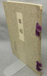 中区森美登里園三州中尾有溪庵並某大家所蔵品売立 売立目録