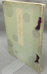 故稲垣西厓翁遺愛品北勢平田氏旧蔵品外某大家所蔵品売立　売立目録