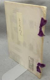 木村梅富軒杉浦富輔氏所蔵品売立　売立目録