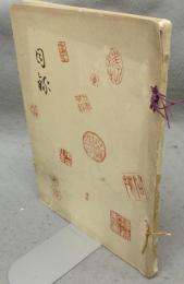 大垣市岩越雪峰氏岐阜県古田義一氏蔵品売立　売立目録