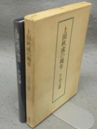 上田秋成の晩年