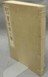 紀州郷土芸術家小伝