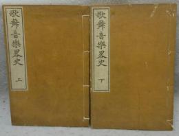 歌舞音楽略史　上下2冊揃い