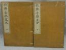 歌舞音楽略史　上下2冊揃い