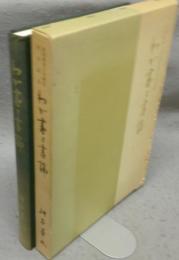 わが書と書論　愛知教育大学教授退官記念