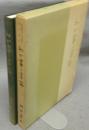 わが書と書論　愛知教育大学教授退官記念