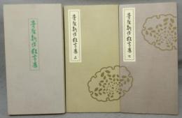 青隹新作狂言集　上下2巻揃