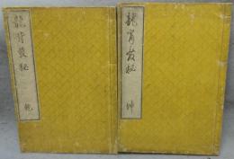 龍背発秘　全2冊