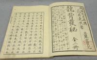 龍背発秘　全2冊