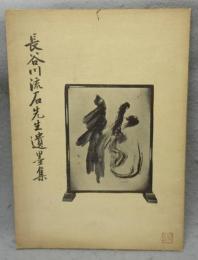 長谷川流石先生遺墨集