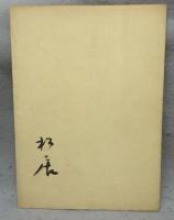 長谷川流石先生遺墨集