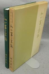 わが書と書論　愛知教育大学教授退官記念