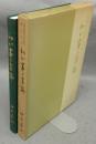 わが書と書論　愛知教育大学教授退官記念