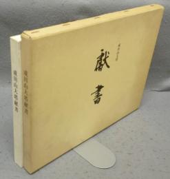 成田山大塔献書図録