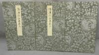 倭漢朗詠集　上・下・釈文　全3冊揃い