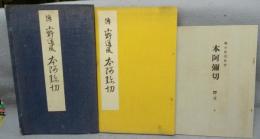 本阿弥切　伝小野道風