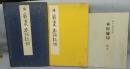 本阿弥切　伝小野道風