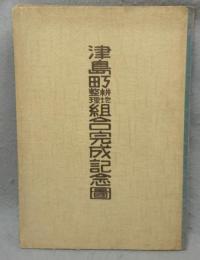 津島町耕地整理組合完成記念図