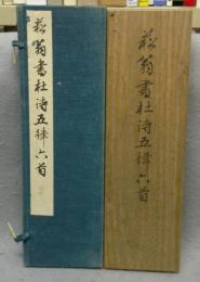 菘翁書杜詩五律六首