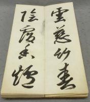 菘翁書杜詩五律六首